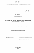 Платонова, Наталия Владимировна. Полиморфизм и твердые растворы длинноцепочечных нормальных парафинов: дис. кандидат геолого-минералогических наук: 25.00.05 - Минералогия, кристаллография. Санкт-Петербург. 2006. 299 с.