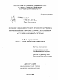 Трифанова, Вера Анатольевна. Полиморфизм клинических и томографических проявлений при инфарктах мозга в бассейнах артерий каротидной системы: дис. кандидат медицинских наук: 14.00.13 - Нервные болезни. Москва. 2008. 185 с.