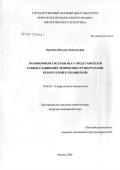 Хромова, Наталья Анатольевна. Полиморфизм систем HLA у представителей разных славянских этнических групп (русской, белорусской и украинской): дис. кандидат медицинских наук: 14.00.36 - Аллергология и иммулология. Москва. 2007. 133 с.