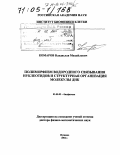 Комаров, Владислав Михайлович. Полиморфизм водородного связывания нуклеотидов и структурная организация молекулы ДНК: дис. доктор физико-математических наук: 03.00.02 - Биофизика. Пущино. 2004. 183 с.