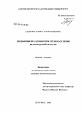 Цапкова, Лариса Александровна. Полиморфизм Y-хромосомы среди населения Белгородской области: дис. кандидат биологических наук: 03.00.15 - Генетика. Москва. 2008. 244 с.