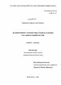 Ефимова, Ирина Сергеевна. Полиморфизм Y-хромосомы среди населения юга Центральной России: дис. кандидат биологических наук: 03.00.15 - Генетика. Москва. 2009. 222 с.