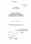 Катышев, Павел Алексеевич. Полимотивация и смысловая многомерность словообразовательной формы: дис. доктор филологических наук: 10.02.19 - Теория языка. Кемерово. 2005. 358 с.