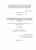 Ле Хай Чунг. Полиномиальное решение задач управления для линейной стационарной динамической системы: дис. кандидат физико-математических наук: 05.13.18 - Математическое моделирование, численные методы и комплексы программ. Воронеж. 2009. 106 с.