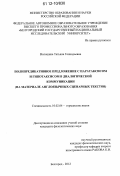 Волошина, Татьяна Геннадьевна. Полипредикативное предложение с паратаксисом и гипотаксисом в диалогической коммуникации: на материале англоязычных сценарных текстов: дис. кандидат наук: 10.02.04 - Германские языки. Белгород. 2012. 214 с.