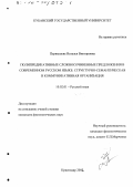 Первышева, Наталья Викторовна. Полипредикативные сложносочиненные предложения в современном русском языке: Структурно-семантическая и коммуникативная организация: дис. кандидат филологических наук: 10.02.01 - Русский язык. Краснодар. 2002. 173 с.