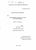 Королева, Юлия Вадимовна. Полипрефиксальные глаголы в русском языке: дис. кандидат филологических наук: 10.02.01 - Русский язык. Томск. 2003. 262 с.