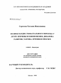 Сергеева, Татьяна Николаевна. Полипы кардио-эзофагеального перехода у детей: причины возникновения, динамика развития, тактика лечения и прогноз: дис. кандидат медицинских наук: 14.00.09 - Педиатрия. Москва. 2009. 174 с.