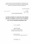 Седых, Сергей Евгеньевич. Полиреактивность иммуноглобулинов молока человека как результат обмена их структурными компонентами: дис. кандидат биологических наук: 03.01.04 - Биохимия. Новосибирск. 2012. 117 с.
