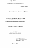 Федосова, Екатерина Юрьевна. Полисемия русских фразеологизмов в когнитивном аспекте: на материале фразеосочетаний глагольного типа: дис. кандидат филологических наук: 10.02.01 - Русский язык. Воронеж. 2007. 284 с.