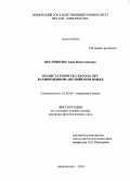 Вострякова, Анна Вячеславовна. Полистатутность глагола Get в современном английском языке: дис. кандидат филологических наук: 10.02.04 - Германские языки. Архангельск. 2010. 192 с.