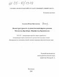 Сысоева, Юлия Николаевна. Полиструктурность художественной формы романа М.Брэдбери "Профессор Криминале": дис. кандидат филологических наук: 10.01.03 - Литература народов стран зарубежья (с указанием конкретной литературы). Волгоград. 2005. 180 с.