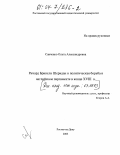 Савченко, Ольга Александровна. Политическая борьба в английском парламенте в конце XVIII в. и Ричард Бринсли Шеридан: дис. кандидат исторических наук: 07.00.03 - Всеобщая история (соответствующего периода). Ростов-на-Дону. 2003. 171 с.