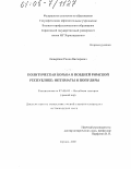 Лапыренок, Роман Викторович. Политическая борьба в поздней Римской Республике: оптиматы и популяры: дис. кандидат исторических наук: 07.00.03 - Всеобщая история (соответствующего периода). Саратов. 2005. 193 с.