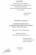 Адамский, Сергей Михайлович. Политическая борьба в Риме от убийства Цезаря до консулата Октавиана: март 44 - август 43 гг. до н.э.: дис. кандидат исторических наук: 07.00.03 - Всеобщая история (соответствующего периода). Санкт-Петербург. 2006. 257 с.