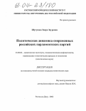 Шугунова, Заира Зауровна. Политическая динамика современных российских парламентских партий: дис. кандидат политических наук: 23.00.02 - Политические институты, этнополитическая конфликтология, национальные и политические процессы и технологии. Ростов-на-Дону. 2004. 141 с.