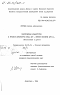 Итигина, Любовь Абиноамовна. Политическая драматургия в русской литературе конца XVII - первой половины XVIII вв. (Иносказание в драме): дис. кандидат филологических наук: 10.01.01 - Русская литература. Ленинград. 1984. 215 с.