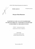 Имгрунт, Иван Иванович. Политическая элита как актор модернизации российского общества: субъектные характеристики и эффективность социальных практик: дис. кандидат наук: 22.00.04 - Социальная структура, социальные институты и процессы. Ростов-на-Дону. 2013. 293 с.
