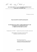 Березовский, Евгений Владимирович. Политическая элита современной России: Особенности формирования; социологический анализ: дис. кандидат социологических наук: 22.00.01 - Теория, методология и история социологии. Москва. 2002. 175 с.