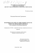 Жалсанова, Валентина Гурожаповна. Политическая элита в социальной структуре общества переходного периода: На материалах Республики Бурятия: дис. кандидат социологических наук: 22.00.04 - Социальная структура, социальные институты и процессы. Улан-Удэ. 2000. 132 с.