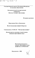 Мартыненко, Ольга Леонидовна. Политическая философия И. Берлина: дис. кандидат философских наук: 09.00.03 - История философии. Владивосток. 2002. 198 с.
