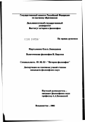 Мартыненко, Ольга Леонидовна. Политическая философия Исайи Берлина: дис. кандидат философских наук: 09.00.03 - История философии. Москва. 2002. 197 с.