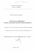Лебедев, Василий Борисович. Политическая география Индии: Эволюция электоральной структуры в период независимости: дис. кандидат географических наук: 11.00.02 - Экономическая, социальная и политическая география. Москва. 1998. 314 с.