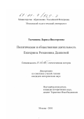Тычинина, Лариса Викторовна. Политическая и общественная деятельность Екатерины Романовны Дашковой: дис. кандидат исторических наук: 07.00.02 - Отечественная история. Москва. 2001. 273 с.