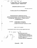 Сативалдыев, Рустам Шарофович. Политическая и правовая мысль раннесредневекового мусульманского Востока: На примере "Кабуснамэ", "Сиасет-намэ", "Синдбаднамэ": дис. доктор юридических наук: 12.00.01 - Теория и история права и государства; история учений о праве и государстве. Душанбе. 1998. 358 с.