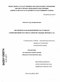 Айвазян, Гуар Андраниковна. Политическая идентичность граждан современной России в электоральных процессах: дис. кандидат политических наук: 23.00.02 - Политические институты, этнополитическая конфликтология, национальные и политические процессы и технологии. Ростов-на-Дону. 2010. 151 с.