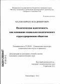 Малов, Кирилл Владимирович. Политическая идентичность как основание социально-политического структурирования общества: дис. кандидат социологических наук: 22.00.04 - Социальная структура, социальные институты и процессы. Новосибирск. 2012. 162 с.