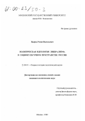 Пырма, Роман Васильевич. Политическая идеология либерализма в социокультурном пространстве России: дис. кандидат политических наук: 23.00.01 - Теория политики, история и методология политической науки. Москва. 1999. 179 с.
