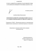Алимбеков, Марат Мавлиханович. Политическая институализация среднего класса в условиях модернизации российского общества: дис. кандидат политических наук: 23.00.02 - Политические институты, этнополитическая конфликтология, национальные и политические процессы и технологии. Уфа. 2006. 158 с.