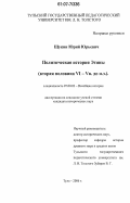 Щукин, Юрий Юрьевич. Политическая история Эгины: вторая половина VI - V вв. до н.э.: дис. кандидат исторических наук: 07.00.03 - Всеобщая история (соответствующего периода). Тула. 2006. 150 с.