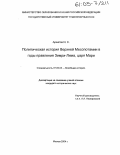 Архипов, Илья Сергеевич. Политическая история Верхней Месопотамии в годы правления Зимри-Лима, царя Мари: дис. кандидат исторических наук: 07.00.03 - Всеобщая история (соответствующего периода). Москва. 2004. 545 с.