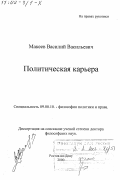 Макеев, Василий Васильевич. Политическая карьера: дис. доктор философских наук: 09.00.10 - Философия политики и права. Ростов-на-Дону. 2000. 342 с.