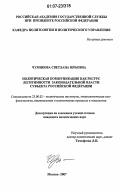 Чумикова, Светлана Юрьевна. Политическая коммуникация как ресурс легитимности законодательной власти субъекта Российской Федерации: дис. кандидат политических наук: 23.00.02 - Политические институты, этнополитическая конфликтология, национальные и политические процессы и технологии. Москва. 2007. 178 с.