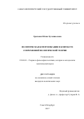Григонис Юлия Эугениюсовна. «Политическая коммуникация в контексте современной политической теории».: дис. кандидат наук: 23.00.01 - Теория политики, история и методология политической науки. ФГБОУ ВО «Санкт-Петербургский государственный университет». 2017. 204 с.