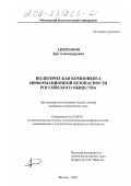 Андрианов, Дан Александрович. Политическая компонента информационной безопасности российского общества: дис. кандидат политических наук: 23.00.02 - Политические институты, этнополитическая конфликтология, национальные и политические процессы и технологии. Москва. 2002. 168 с.