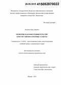 Оспанов, Тениз Абаевич. Политическая конкуренция в России: конституционно-правовые аспекты: дис. кандидат наук: 12.00.02 - Конституционное право; муниципальное право. Москва. 2015. 265 с.