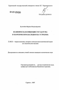 Булычева, Марина Владимировна. Политическая концепция государства в теоретическом наследии Н.В. Устрялова: дис. кандидат политических наук: 23.00.01 - Теория политики, история и методология политической науки. Саратов. 2007. 192 с.