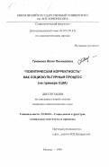 Гуманова, Юлия Леонидовна. Политическая корректность как социокультурный процесс: На примере США: дис. кандидат социологических наук: 22.00.04 - Социальная структура, социальные институты и процессы. Москва. 1999. 157 с.