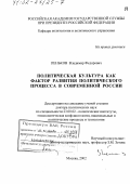 Пеньков, Владимир Федорович. Политическая культура как фактор развития политического процесса в современной России: дис. доктор политических наук: 23.00.02 - Политические институты, этнополитическая конфликтология, национальные и политические процессы и технологии. Москва. 2002. 383 с.