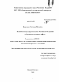 Никулина, Светлана Ивановна. Политическая культура молодежи Российской Федерации и её развитие в условиях реформ: дис. кандидат политических наук: 23.00.02 - Политические институты, этнополитическая конфликтология, национальные и политические процессы и технологии. Нижний Новгород. 2008. 210 с.