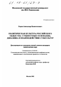 Перов, Александр Валентинович. Политическая культура российского общества: сущностные основания, динамика и взаимодействие субкультур: дис. кандидат политических наук: 23.00.02 - Политические институты, этнополитическая конфликтология, национальные и политические процессы и технологии. Москва. 2002. 153 с.