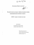 Овсянников, Юрий Алексеевич. Политическая культура: Социокультурные основы взаимодействия политики и власти: дис. кандидат философских наук: 24.00.01 - Теория и история культуры. Б.м.. 0. 166 с.