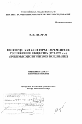 Назаров, М. М.. Политическая культура современного Российского общества, 1991-1995 гг.: Проблемы социологического исследования: дис. доктор политических наук: 22.00.05 - Политическая социология. Москва. 1997. 304 с.