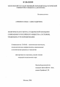 Алешина, Елена Александровна. Политическая культура студенческой молодежи современного российского общества: состояние, тенденции, пути формирования: дис. кандидат политических наук: 23.00.02 - Политические институты, этнополитическая конфликтология, национальные и политические процессы и технологии. Москва. 2006. 174 с.