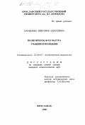 Караваева, Виктория Алексеевна. Политическая культура учащейся молодежи: дис. кандидат социологических наук: 22.00.05 - Политическая социология. Ярославль. 1998. 223 с.