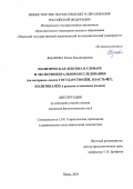 Жданова Юлия Владимировна. Политическая лексика в словаре и экспериментальном исследовании (на материале лексем государство/国家, власть/権力, политика/政治 в русском и японском языках): дис. кандидат наук: 00.00.00 - Другие cпециальности. ФГАОУ ВО «Пермский государственный национальный исследовательский университет». 2024. 193 с.